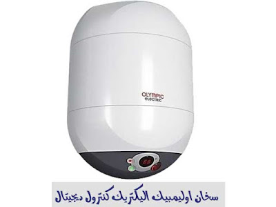 سعر سخان اوليمبيك كهرباء كنترول ديجيتال