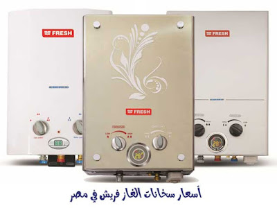 اسعار سخانات الغاز فريش 2020 ومواصفات كل نوع اسعار سخانات الغاز فريش 2020 ومواصفات كل نوع