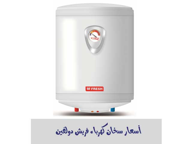 اسعار سخانات الكهرباء فريش 2021 ومميزات وعيوب كل نوع