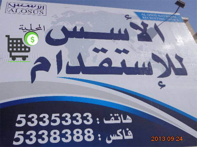 فروع واسعار مكتب الأسس للاستقدام لمختلف الجنسيات وآراء العملاء في الخدمات التي يقدمها