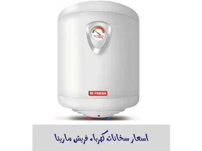 سعر سخان فريش كهرباء مارينا