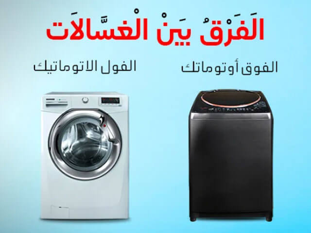 الفرق بين الغسالة الفول اتوماتيك والغسالة الفوق اتوماتيك وايهما افضل ؟