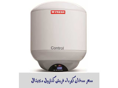 سعر سخان فريش كهرباء ديجيتال