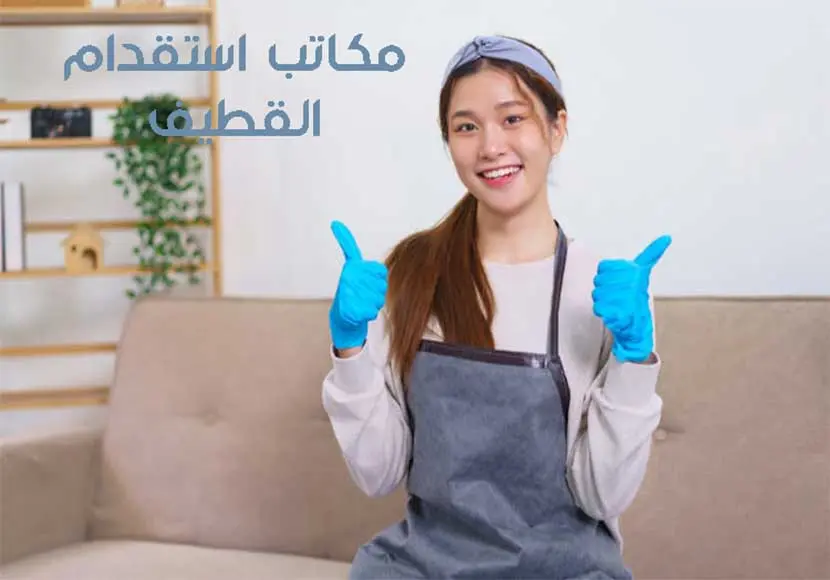 افضل مكاتب استقدام القطيف 2024