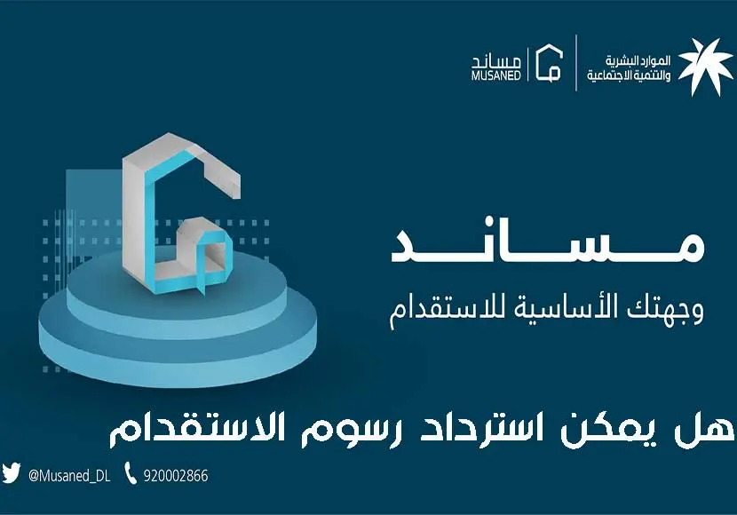 استرداد مبالغ الاستقدام