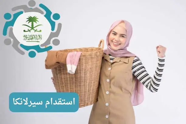 افضل مناطق الاستقدام من سيريلانكا و اخطرها