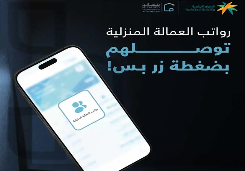 مساند تطلق خدمة تحويل رواتب المنزلية عبر المحافظ الرقمية