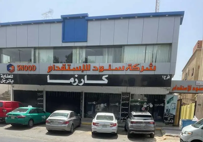 مكتب سنود للاستقدام