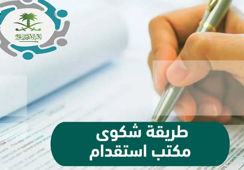 وين اقدر اشتكي على مكتب استقدام ( اسرع 3 طرق) 2 وين اشتكي مكتب استقدام