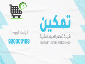 اسعار وعروض شركة تمكين للموارد البشرية وآراء العملاء في خدماتها اسعار وعروض شركة تمكين للموارد البشرية وآراء العملاء في خدماتها