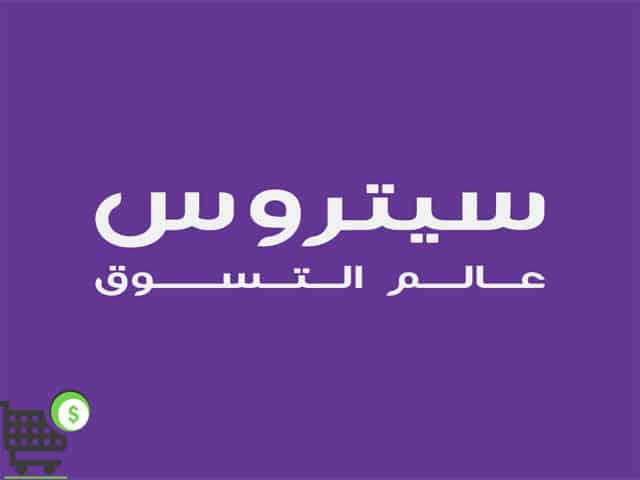 كود خصم سيتروس تي في لاول طلب Citruss 2022 أقوي نسبة خصم كود خصم سيتروس تي في لاول طلب Citruss 2022 أقوي نسبة خصم